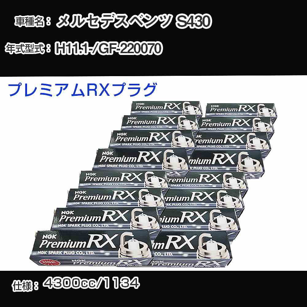 メルセデスベンツ S430 スパークプラグ NGK GF-220070 平成11年1月- プレミアムRXプラグ BKR5ERX-11P 【H04006】