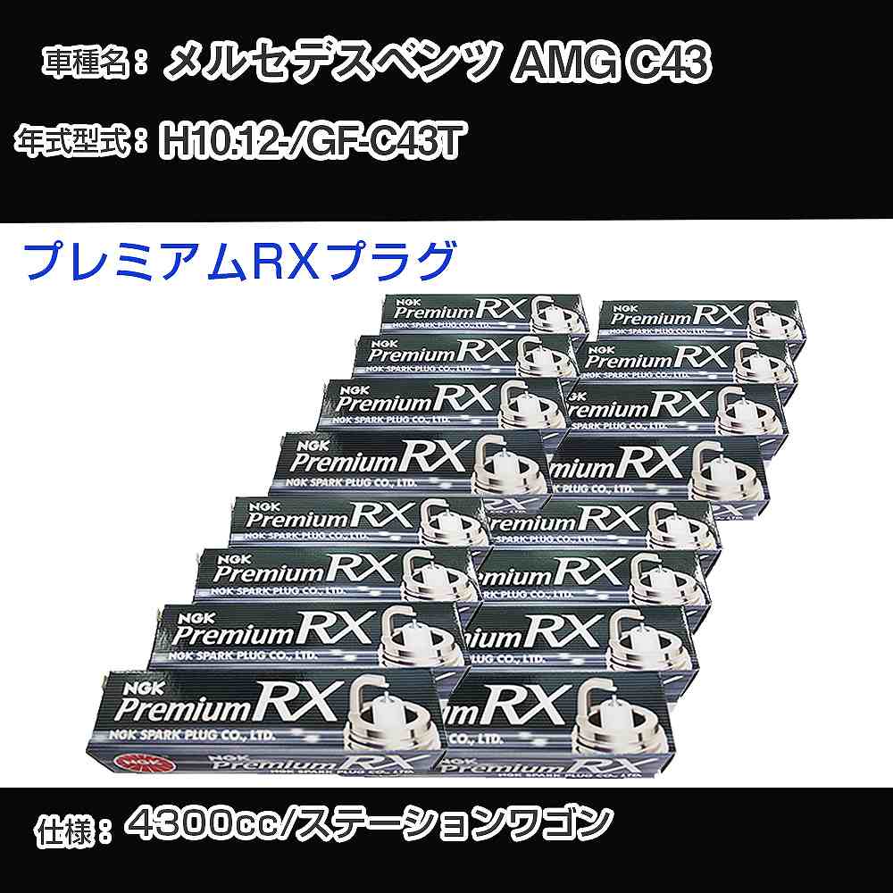 メルセデスベンツ AMG C43 スパークプラグ NGK GF-C43T 平成10年12月- プレミアムRXプラグ BKR5ERX-11P 【H04006】