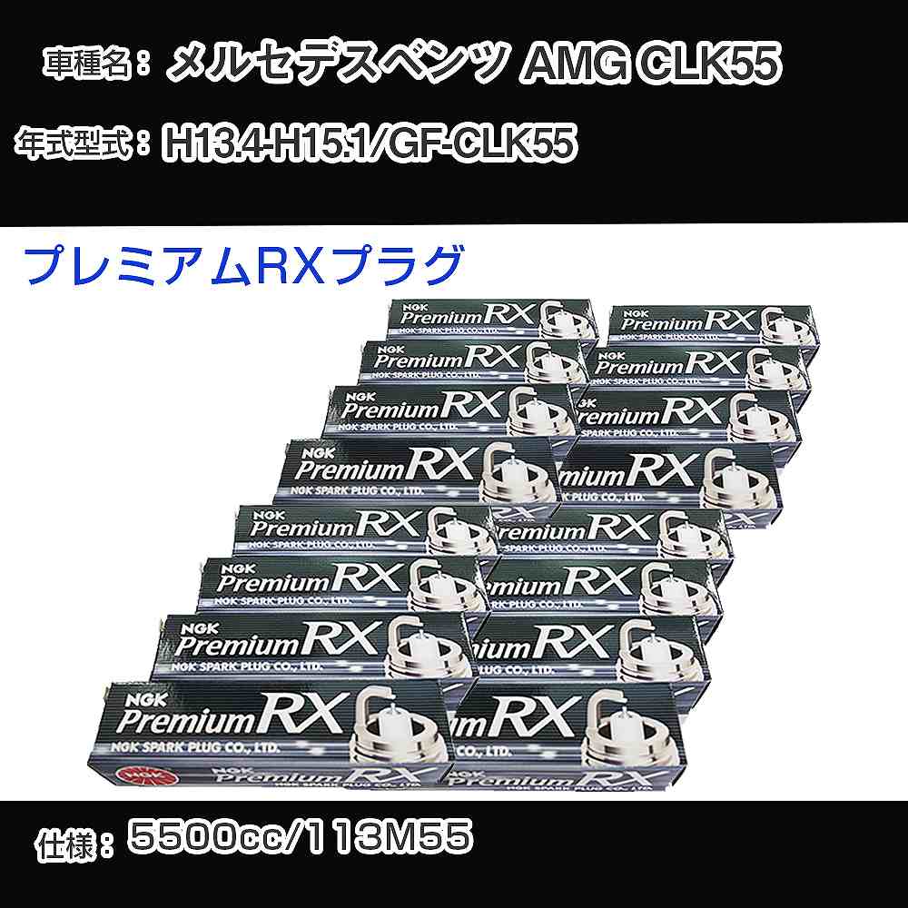 メルセデスベンツ AMG CLK55 スパークプラグ NGK GF-CLK55 平成13年4月-平成15年1月 プレミアムRXプラグ BKR5ERX-11P 【H04006】