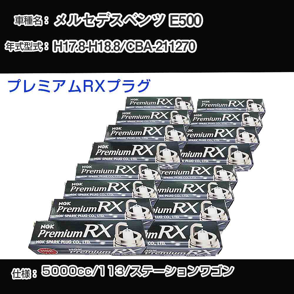 メルセデスベンツ E500 スパークプラグ NGK CBA-211270 平成17年8月-平成18年8月 プレミアムRXプラグ BKR5ERX-11P 【H04006】