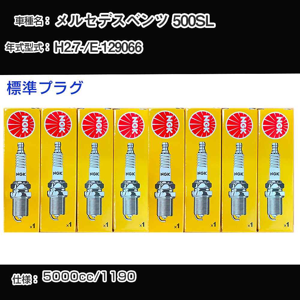 メルセデスベンツ 500SL スパークプラグ NGK E-129066 平成2年7月- 標準プラグ BCP4ES 【H04006】