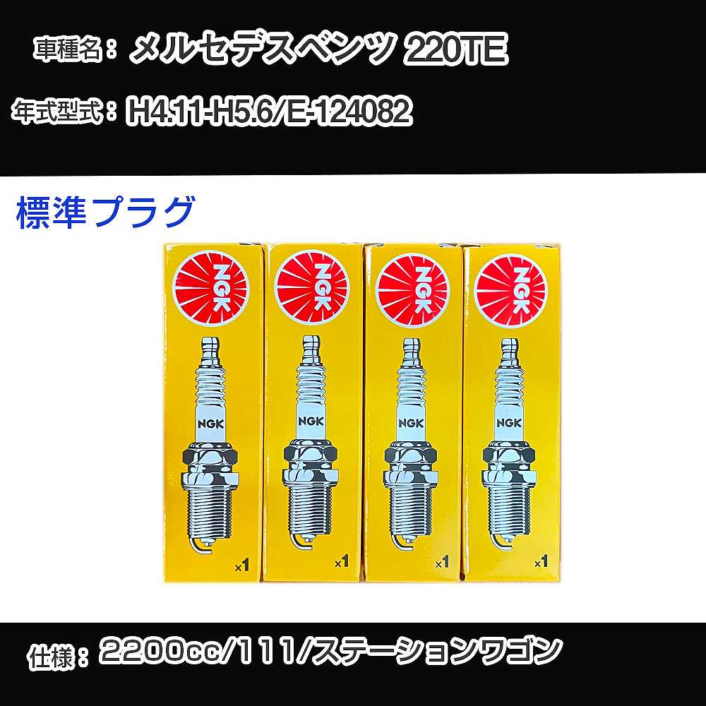 メルセデスベンツ 220TE スパークプラグ NGK E-124082 平成4年11月-平成5年6月 標準プラグ BCP5ES 【H04006】