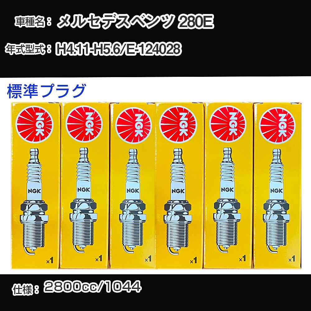 メルセデスベンツ 280E スパークプラグ NGK E-124028 平成4年11月-平成5年6月 標準プラグ BCP5ES 【H04006】