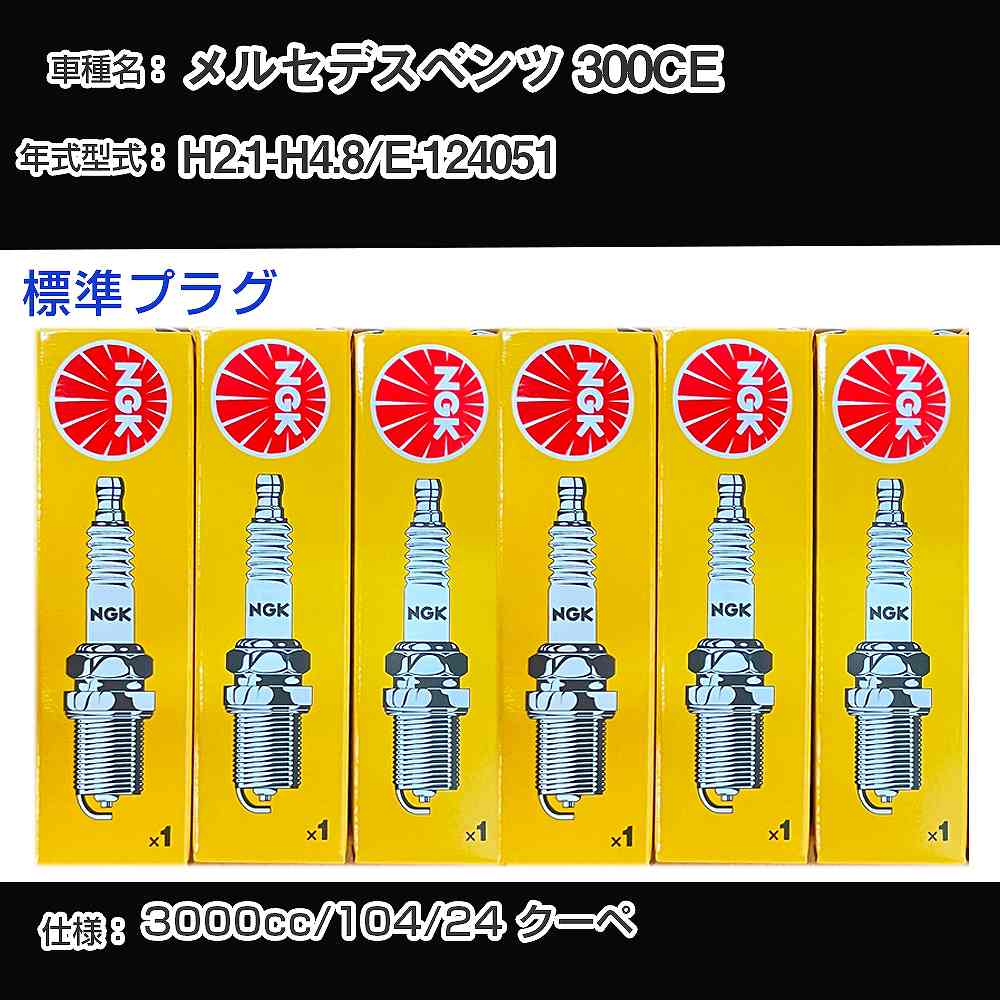 メルセデスベンツ 300CE スパークプラグ NGK E-124051 平成2年1月-平成4年8月 標準プラグ BCP5ES 【H04006】
