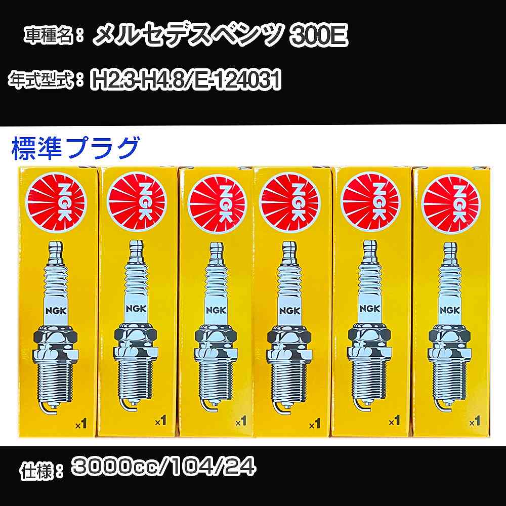 メルセデスベンツ 300E スパークプラグ NGK E-124031 平成2年3月-平成4年8月 標準プラグ BCP5ES 【H04006】