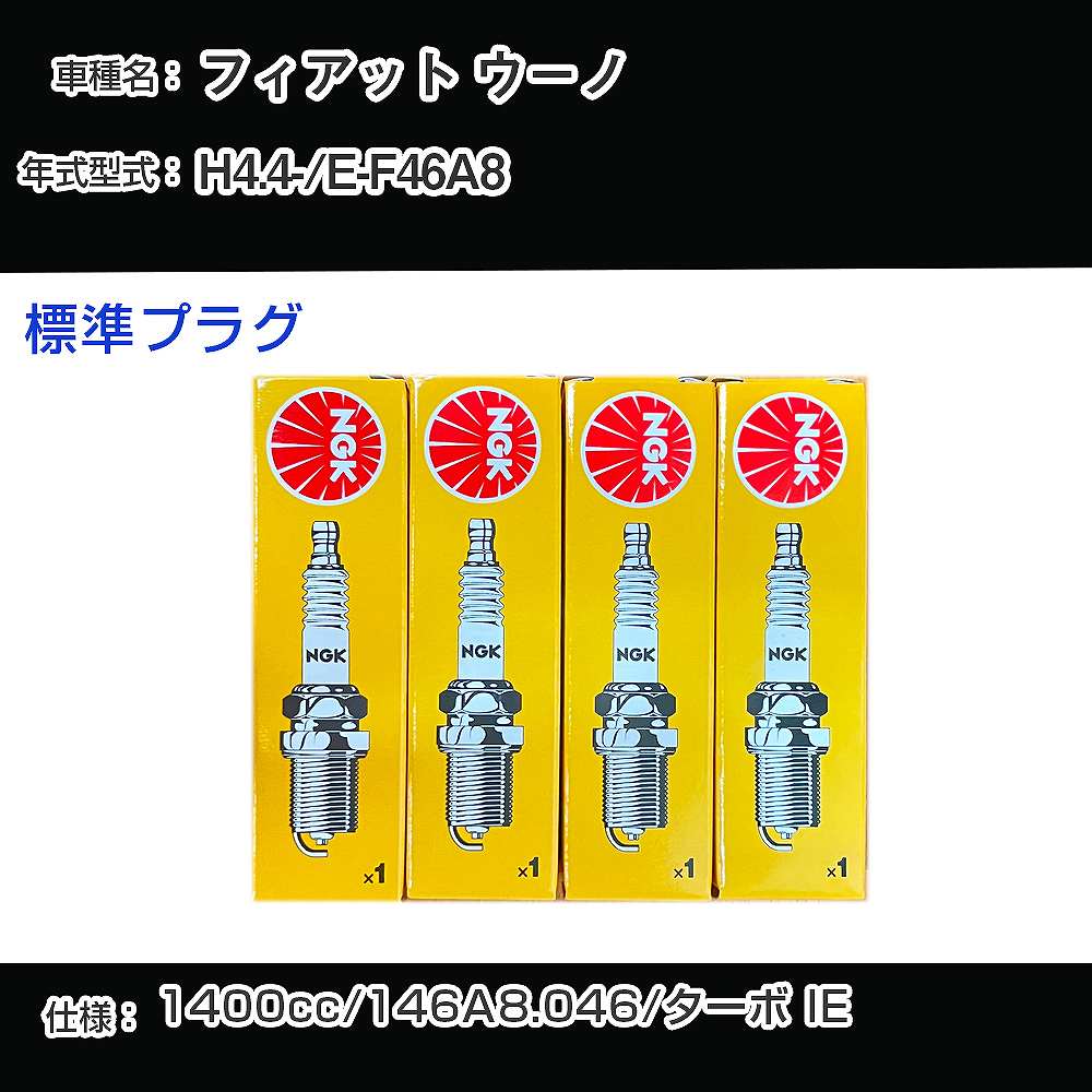 フィアット ウーノ スパークプラグ NGK E-F46A8 平成4年4月- 標準プラグ BCP7ET 【H04006】