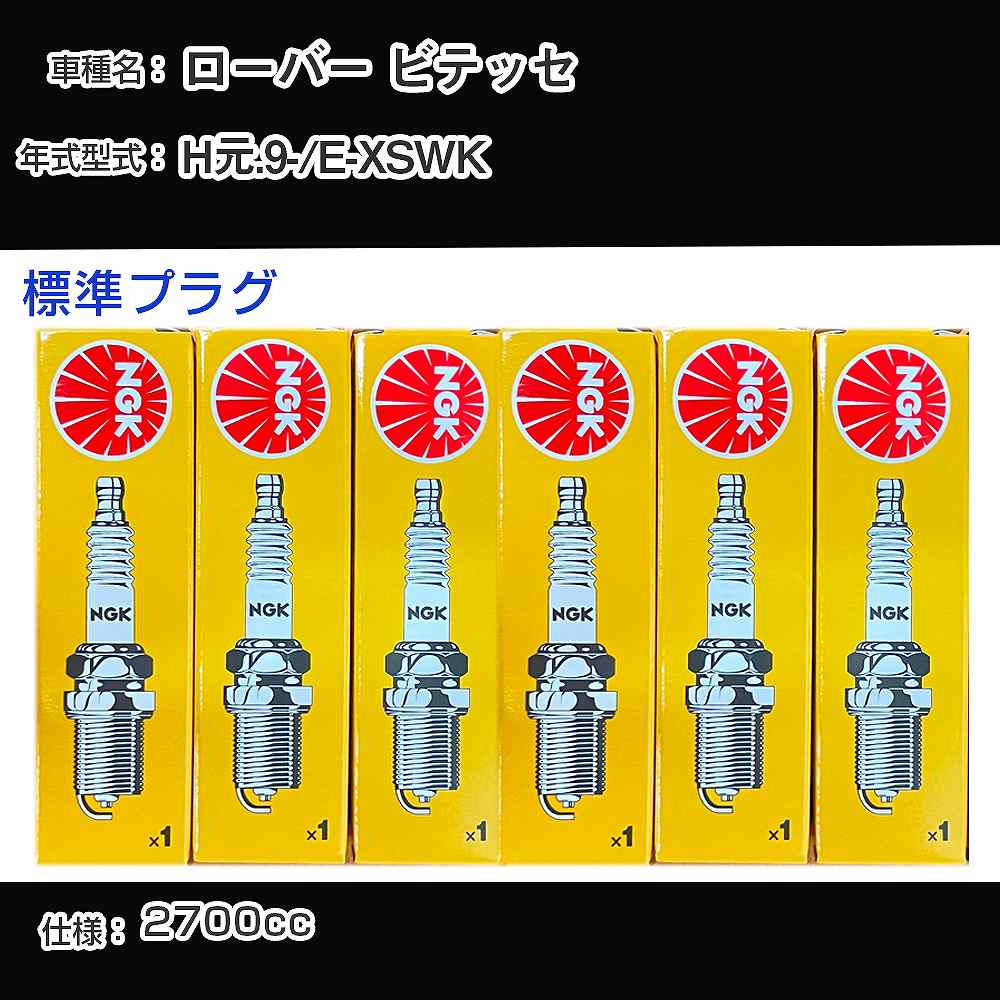 ローバー ビテッセ スパークプラグ NGK E-XSWK 平成元年9月- 標準プラグ BCPR6E-11 【H04006】