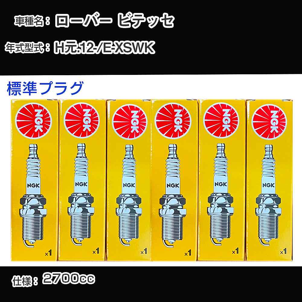 ローバー ビテッセ スパークプラグ NGK E-XSWK 平成元年12月- 標準プラグ BCPR6E-11 【H04006】