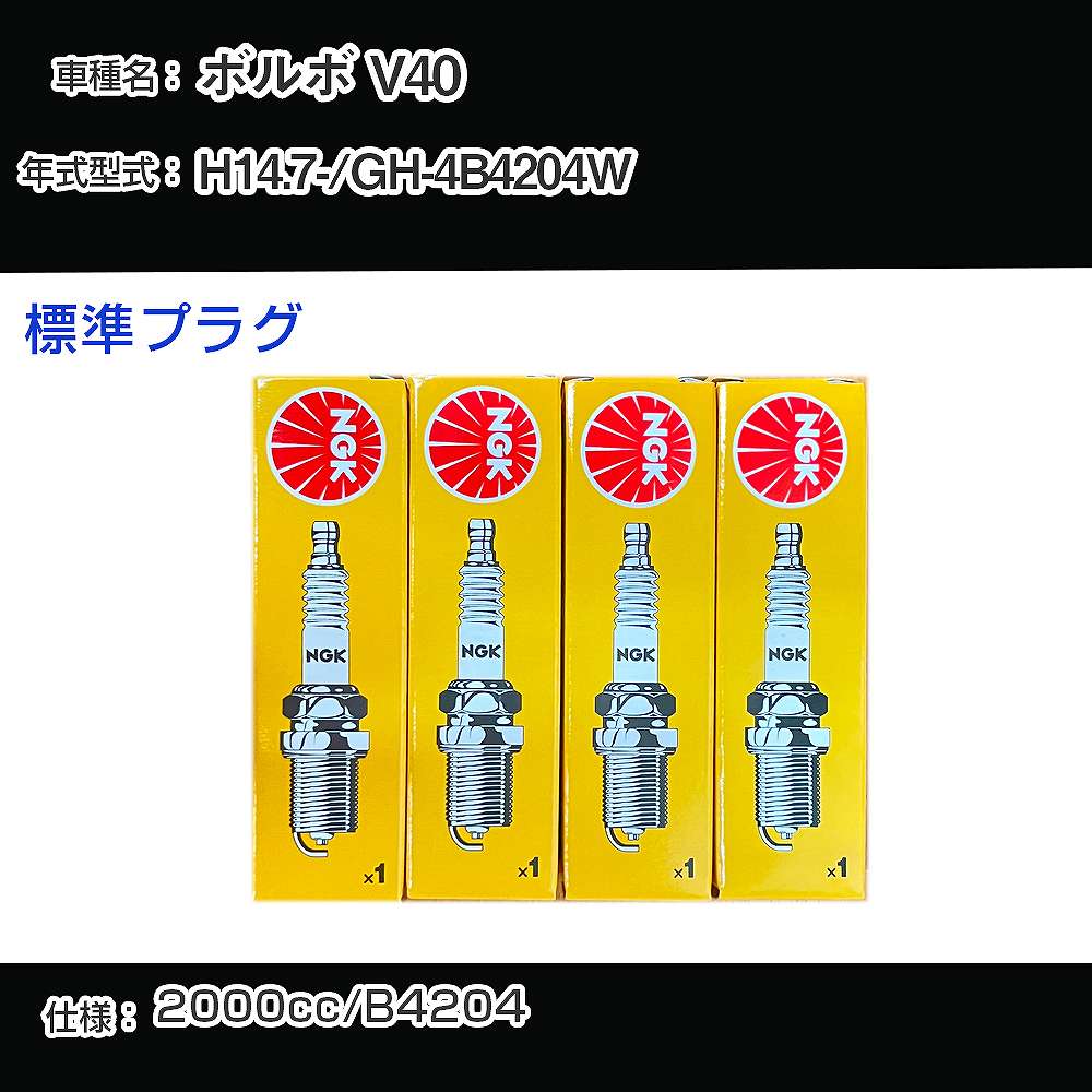ボルボ V40 スパークプラグ NGK GH-4B4204W 平成14年7月- 標準プラグ BCPR6ET 【H04006】