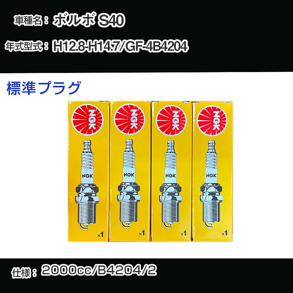 ボルボ S40 スパークプラグ NGK GF-4B4204 平成12年8月-平成14年7月 標準プラグ BCPR6ET 【H04006】
