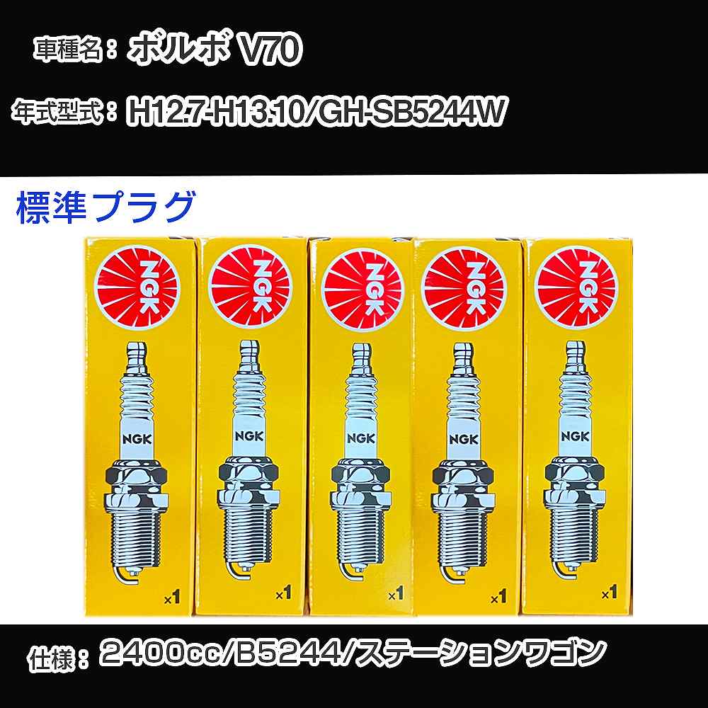 ボルボ V70 スパークプラグ NGK GH-SB5244W 平成12年7月-平成13年10月 標準プラグ BCPR6ET 【H04006】