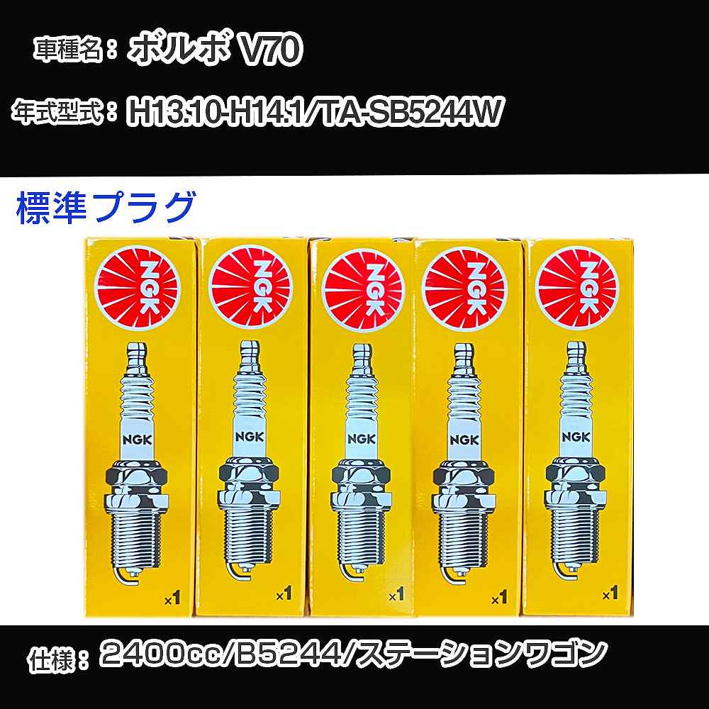 ボルボ V70 スパークプラグ NGK TA-SB5244W 平成13年10月-平成14年1月 標準プラグ BCPR6ET 【H04006】