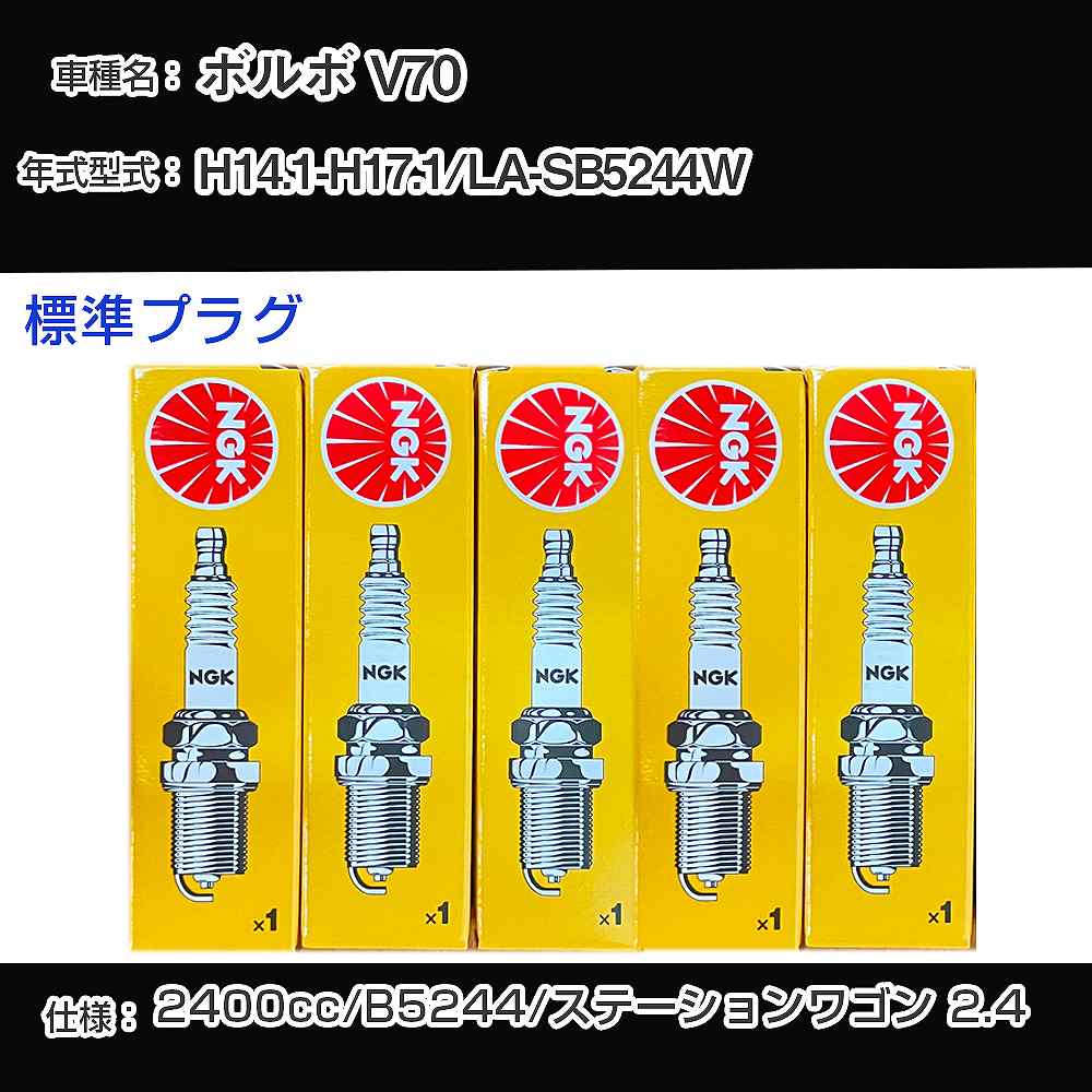 ボルボ V70 スパークプラグ NGK LA-SB5244W 平成14年1月-平成17年1月 標準プラグ BCPR6ET 【H04006】