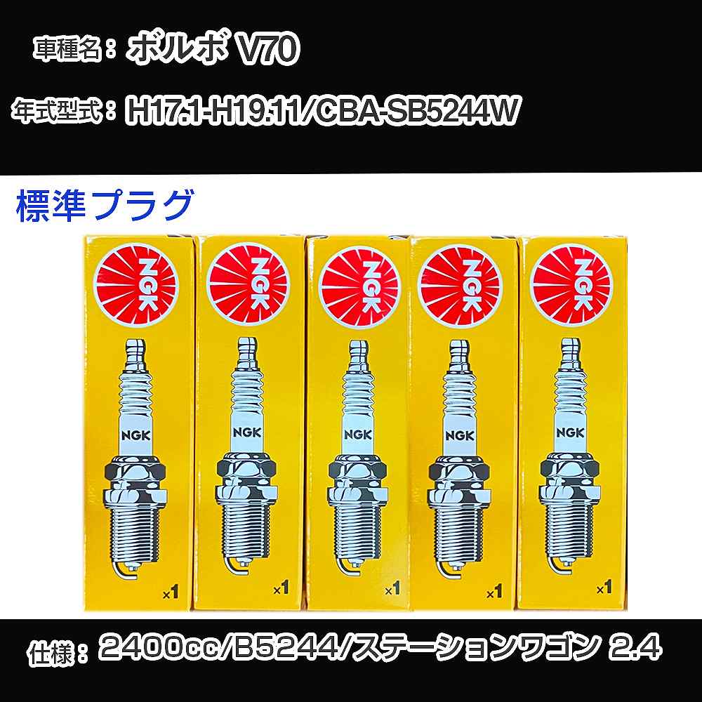 ボルボ V70 スパークプラグ NGK CBA-SB5244W 平成17年1月-平成19年11月 標準プラグ BCPR6ET 【H04006】