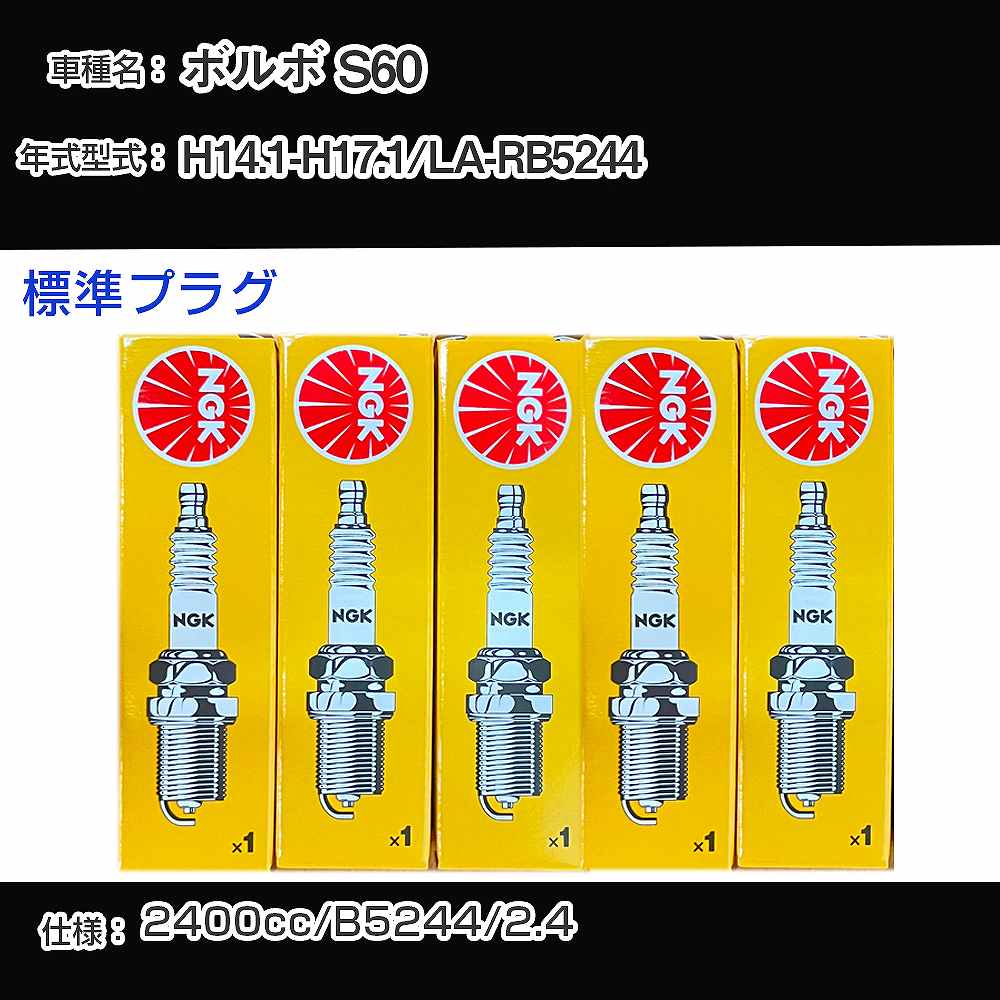 ボルボ S60 スパークプラグ NGK LA-RB5244 平成14年1月-平成17年1月 標準プラグ BCPR6ET 【H04006】