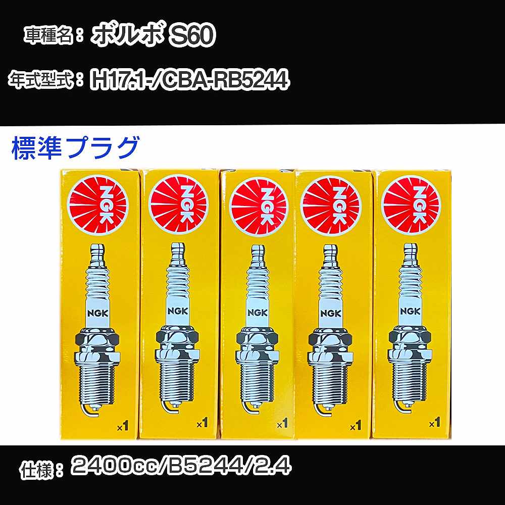 ボルボ S60 スパークプラグ NGK CBA-RB5244 平成17年1月- 標準プラグ BCPR6ET 【H04006】