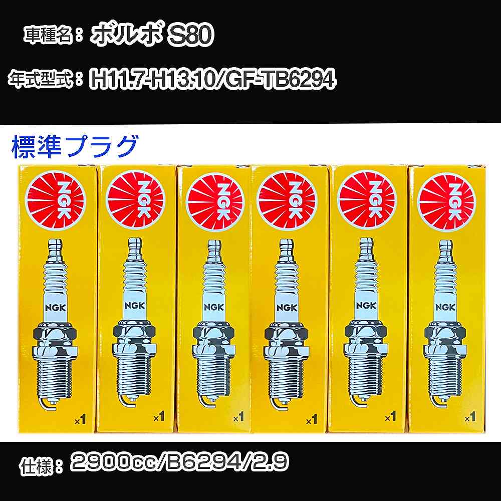 ボルボ S80 スパークプラグ NGK GF-TB6294 平成11年7月-平成13年10月 標準プラグ BCPR6ET 【H04006】