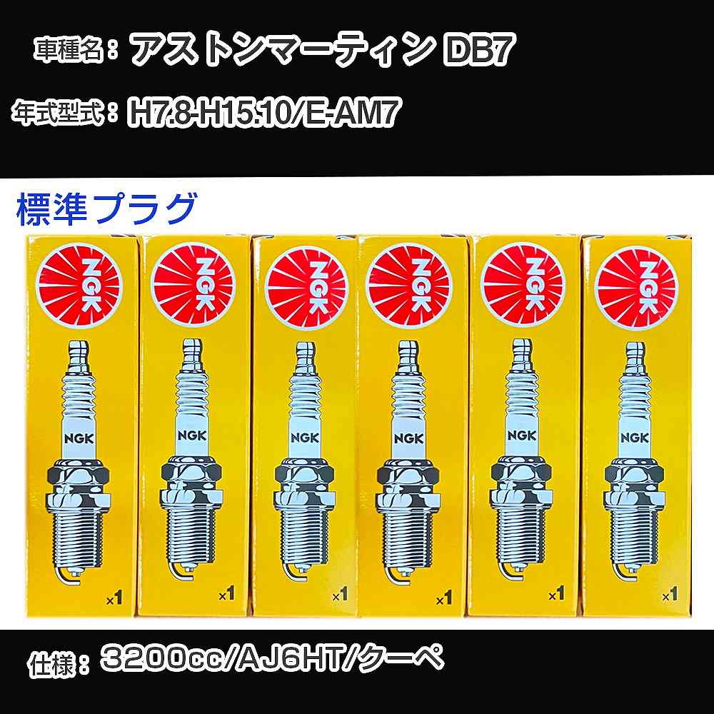 アストンマーティン DB7 スパークプラグ NGK E-AM7 平成7年8月-平成15年10月 標準プラグ BCPR7ES 【H04006】