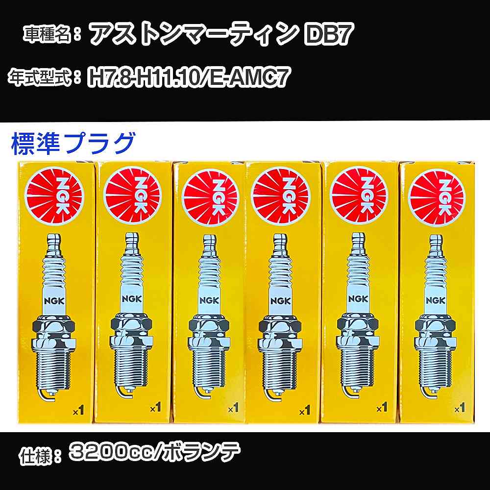 アストンマーティン DB7 スパークプラグ NGK E-AMC7 平成7年8月-平成11年10月 標準プラグ BCPR7ES 【H04006】