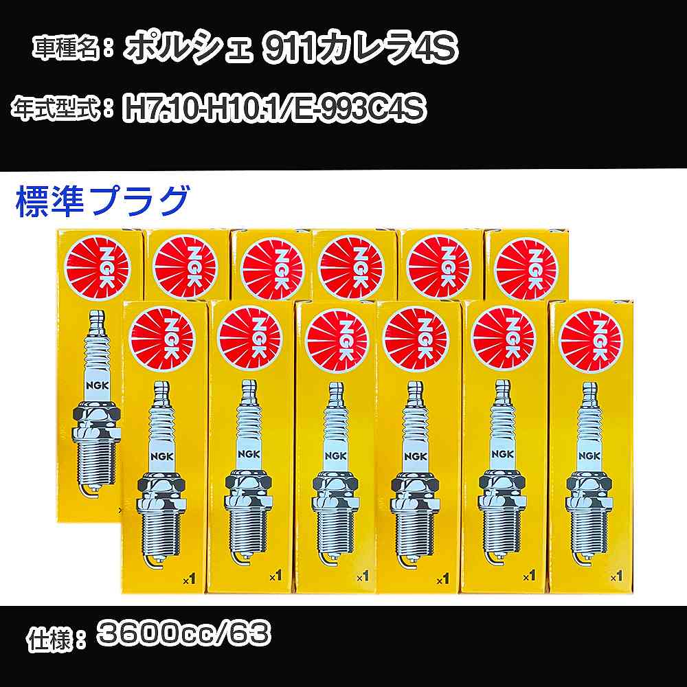 ポルシェ 911カレラ4S スパークプラグ NGK E-993C4S 平成7年10月-平成10年1月 標準プラグ BCPR7ET 【H04006】