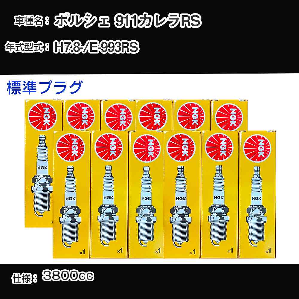 ポルシェ 911カレラRS スパークプラグ NGK E-993RS 平成7年8月- 標準プラグ BCPR7ET 【H04006】