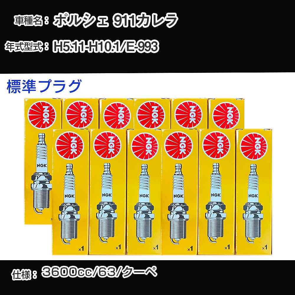 ポルシェ 911カレラ スパークプラグ NGK E-993 平成5年11月-平成10年1月 標準プラグ BCPR7ET 【H04006】
