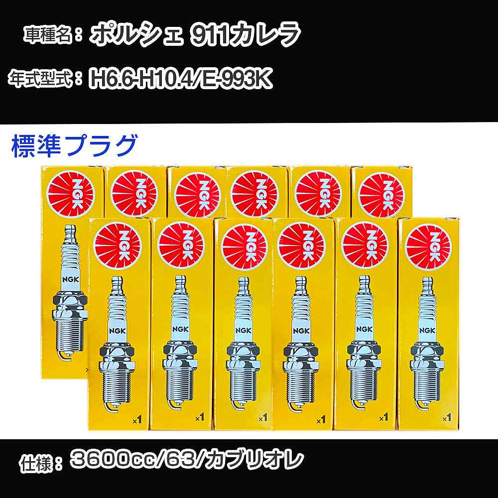 ポルシェ 911カレラ スパークプラグ NGK E-993K 平成6年6月-平成10年4月 標準プラグ BCPR7ET 【H04006】