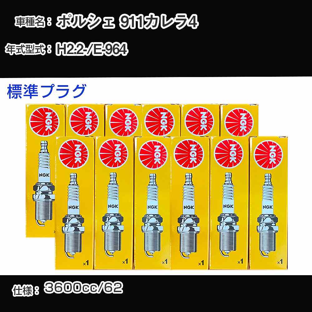 ポルシェ 911カレラ4 スパークプラグ NGK E-964 平成2年2月- 標準プラグ BCPR7ET 【H04006】