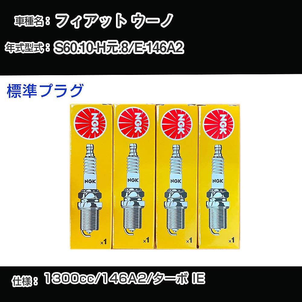 フィアット ウーノ スパークプラグ NGK E-146A2 昭和60年10月-平成元年8月 標準プラグ BCPR7ET 【H04006】