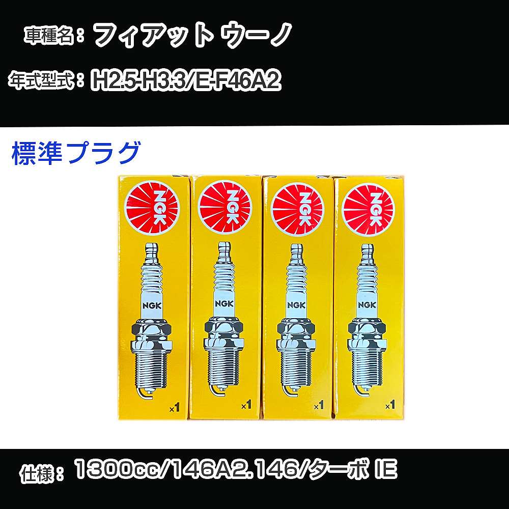 フィアット ウーノ スパークプラグ NGK E-F46A2 平成2年5月-平成3年3月 標準プラグ BCPR7ET 【H04006】