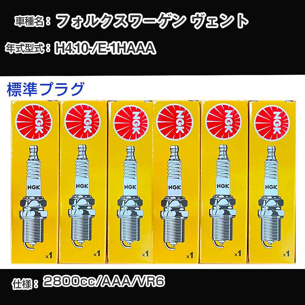 フォルクスワーゲン ヴェント スパークプラグ NGK E-1HAAA 平成4年10月- 標準プラグ BKR5EKU 【H04006】