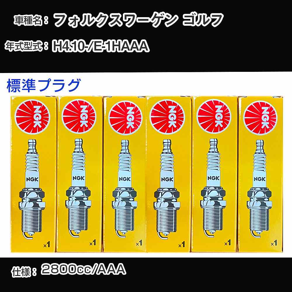 フォルクスワーゲン ゴルフ スパークプラグ NGK E-1HAAA 平成4年10月- 標準プラグ BKR5EKU 【H04006】