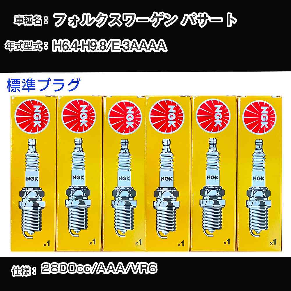フォルクスワーゲン パサート スパークプラグ NGK E-3AAAA 平成6年4月-平成9年8月 標準プラグ BKR5EKU 【H04006】