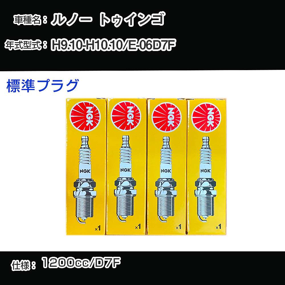 ルノー トゥインゴ スパークプラグ NGK E-06D7F 平成9年10月-平成10年10月 標準プラグ BKR5EK 【H04006】
