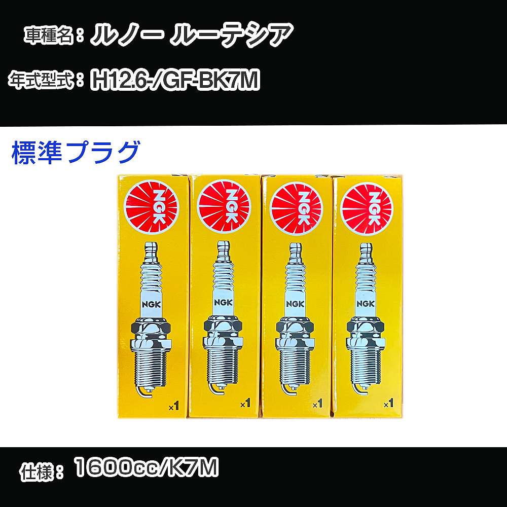 ルノー ルーテシア スパークプラグ NGK GF-BK7M 平成12年6月- 標準プラグ BKR5EK 【H04006】