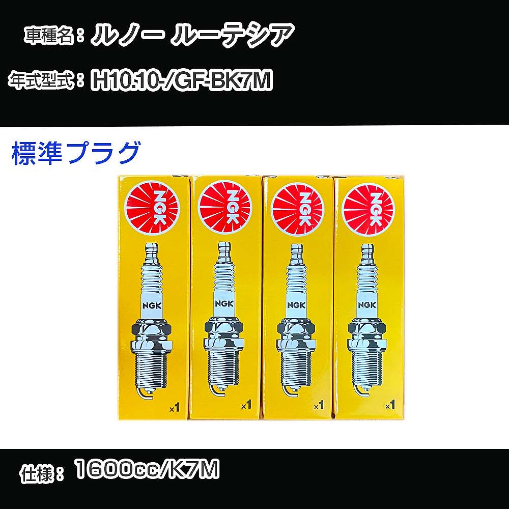 ルノー ルーテシア スパークプラグ NGK GF-BK7M 平成10年10月- 標準プラグ BKR5EK 【H04006】