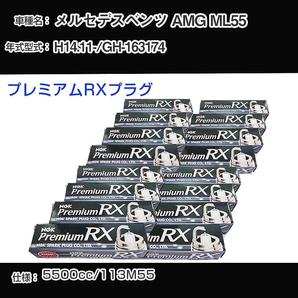 メルセデスベンツ AMG ML55 スパークプラグ NGK GH-163174 平成14年11月- プレミアムRXプラグ BKR5ERX-11P 【H04006】