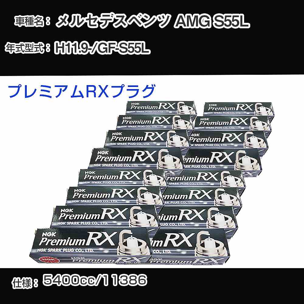 メルセデスベンツ AMG S55L スパークプラグ NGK GF-S55L 平成11年9月- プレミアムRXプラグ BKR5ERX-11P 【H04006】