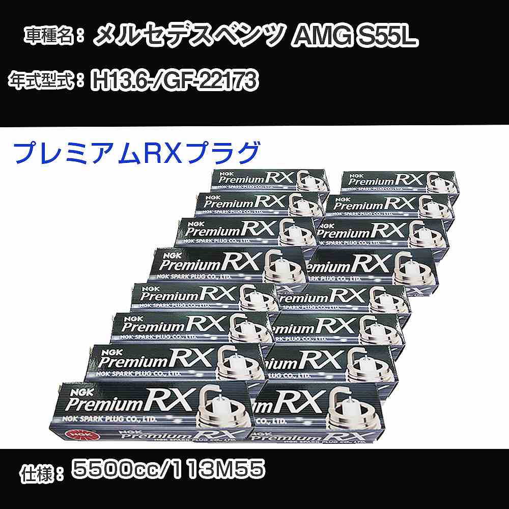メルセデスベンツ AMG S55L スパークプラグ NGK GF-22173 平成13年6月- プレミアムRXプラグ BKR5ERX-11P 【H04006】