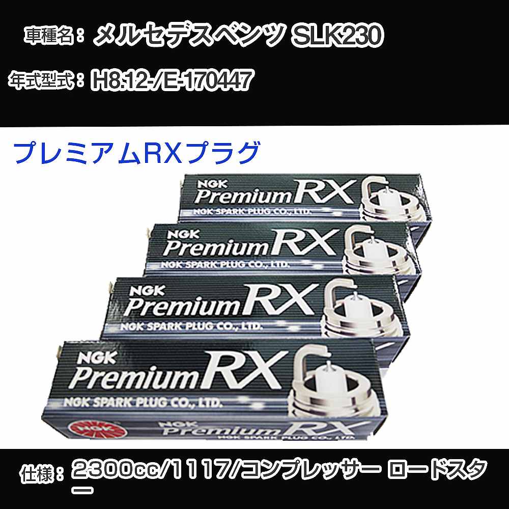 メルセデスベンツ SLK230 スパークプラグ NGK E-170447 平成8年12月- プレミアムRXプラグ BKR5ERX-11P 【H04006】