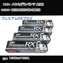 メルセデスベンツ A160 スパークプラグ NGK GH-168133 平成13年8月-平成17年2月 プレミアムRXプラグ BKR5ERX-11P 【H04006】