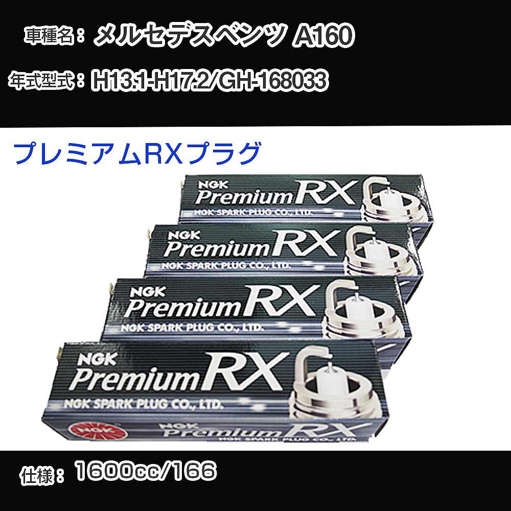 メルセデスベンツ A160 スパークプラグ NGK GH-168033 平成13年1月-平成17年2月 プレミアムRXプラグ BKR5ERX-11P 【H04006】
