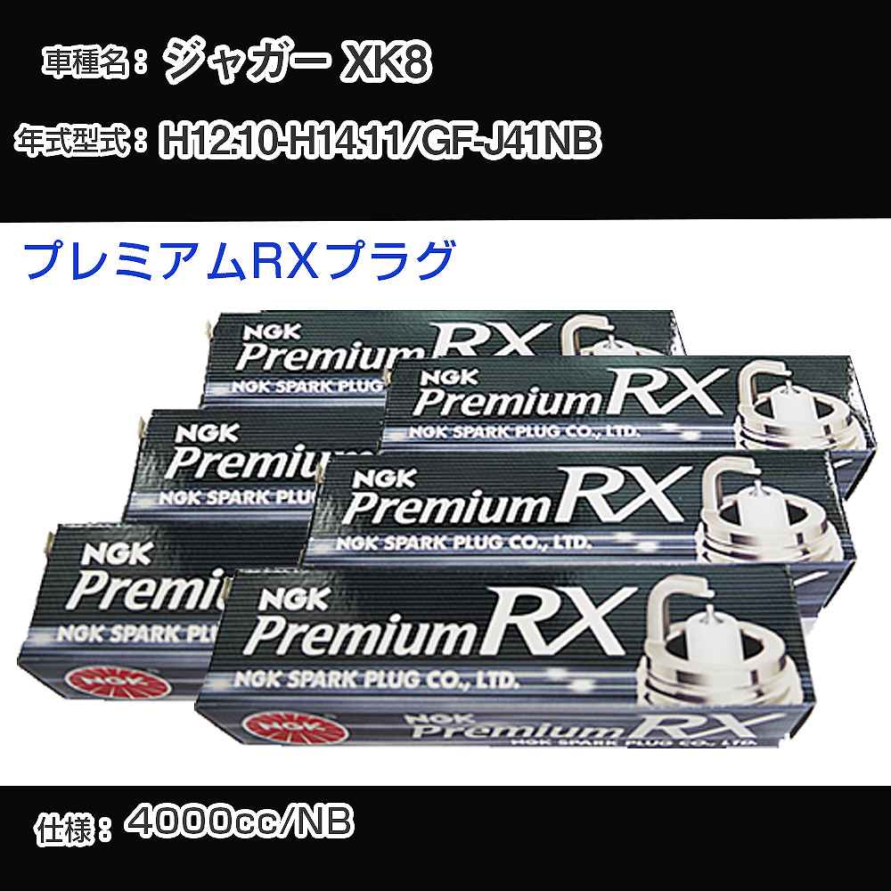 ジャガー XK8 スパークプラグ NGK GF-J41NB 平成12年10月-平成14年11月 プレミアムRXプラグ BKR5ERX-11P 【H04006】