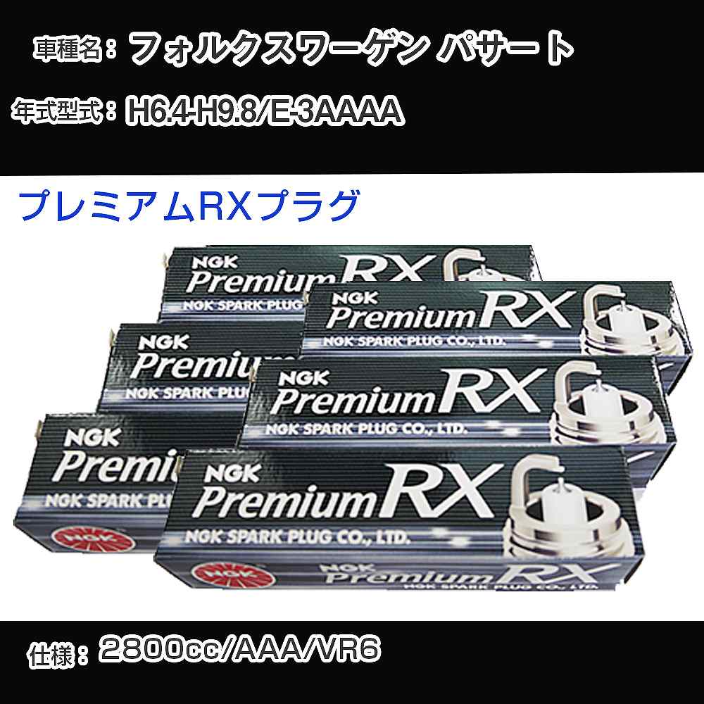 フォルクスワーゲン パサート スパークプラグ NGK E-3AAAA 平成6年4月-平成9年8月 プレミアムRXプラグ BKR5ERX-11P 【H04006】