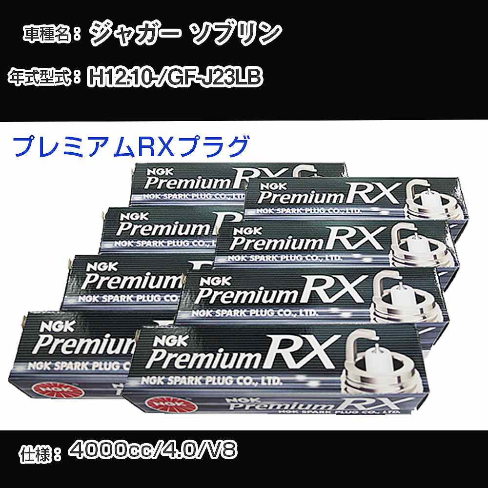 ジャガー ソブリン スパークプラグ NGK GF-J23LB 平成12年10月- プレミアムRXプラグ BKR5ERX-11P 【H04..