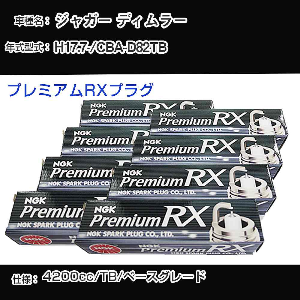 ジャガー ディムラー スパークプラグ NGK CBA-D82TB 平成17年7月- プレミアムRXプラグ BKR5ERX-11P 【H04006】