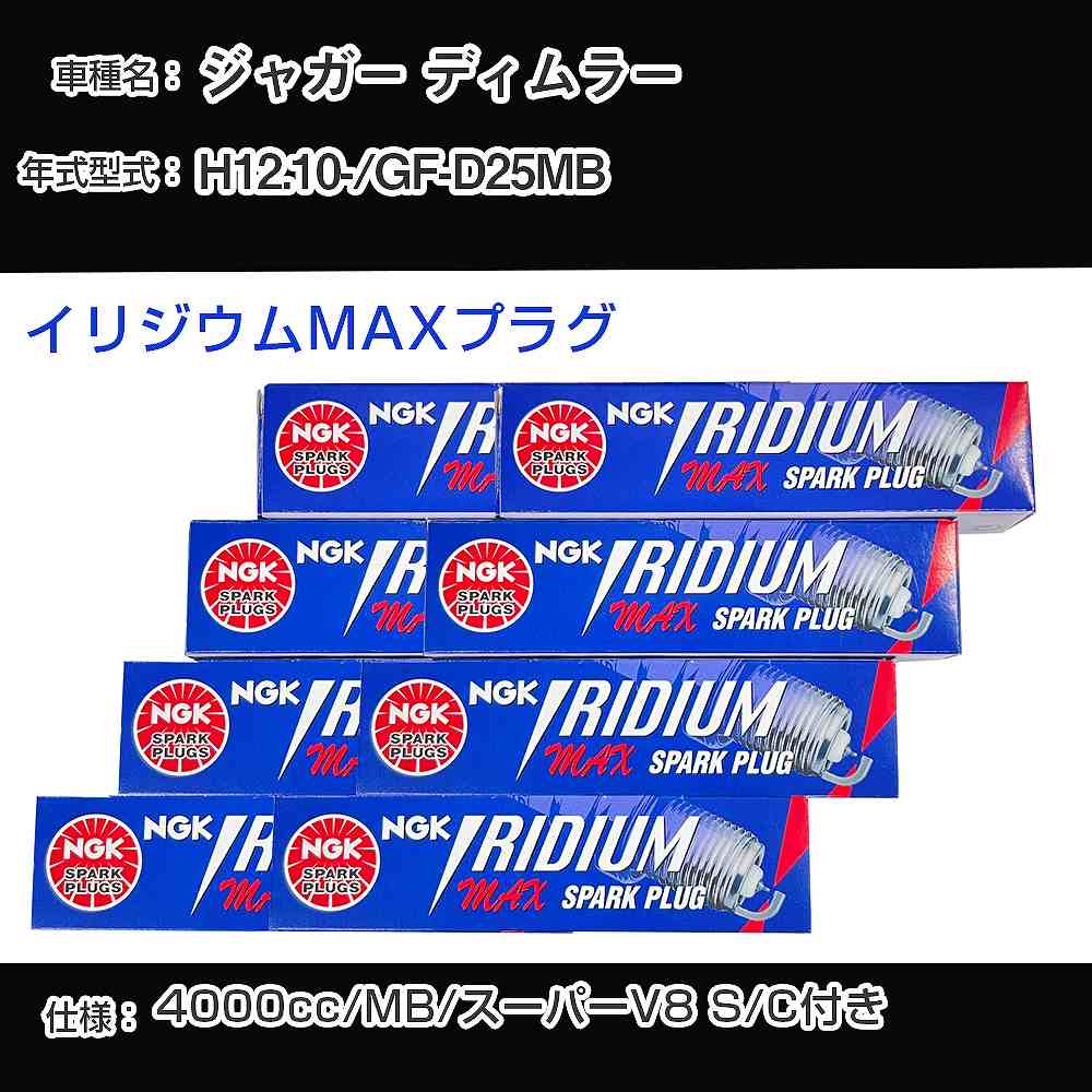 ジャガー ディムラー スパークプラグ NGK GF-D25MB 平成12年10月- プレミアムRXプラグ BKR5ERX-11P 【H04006】
