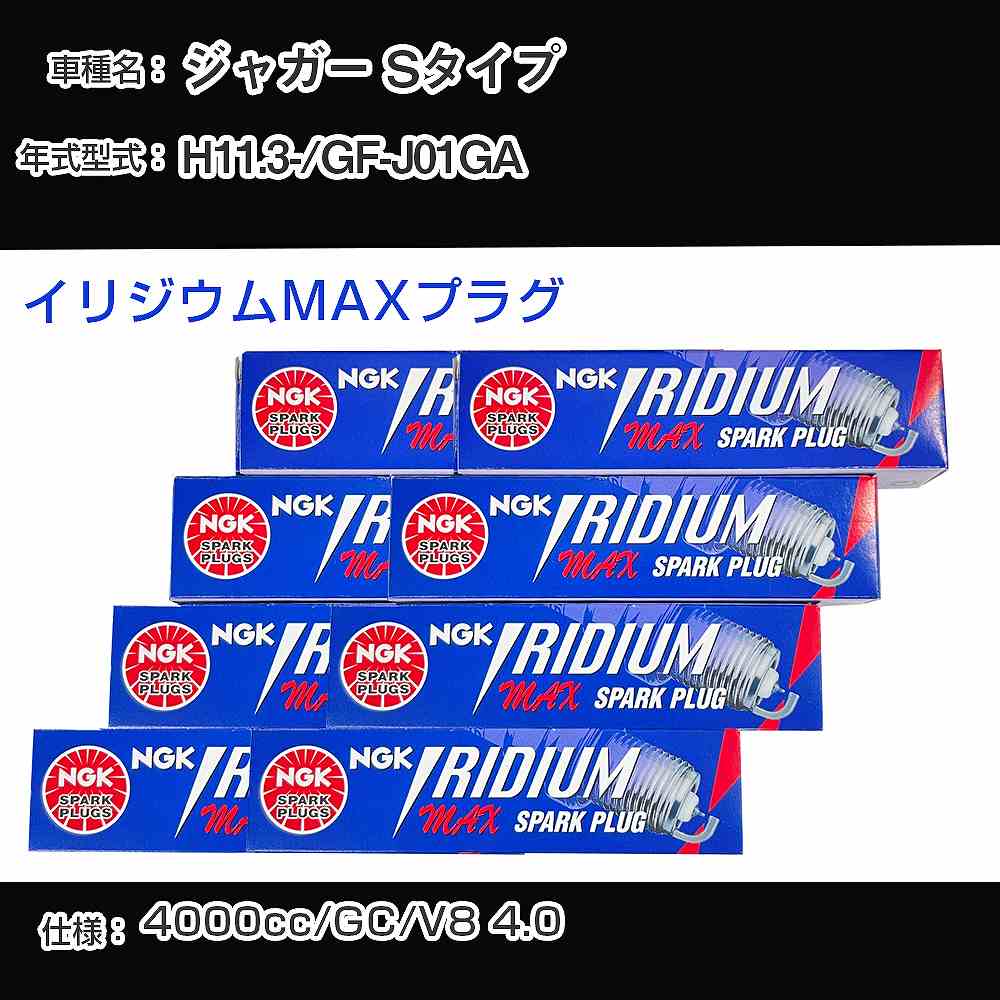 ジャガー Sタイプ スパークプラグ NGK GF-J01GA 平成11年3月- プレミアムRXプラグ BKR5ERX-11P 【H04006】