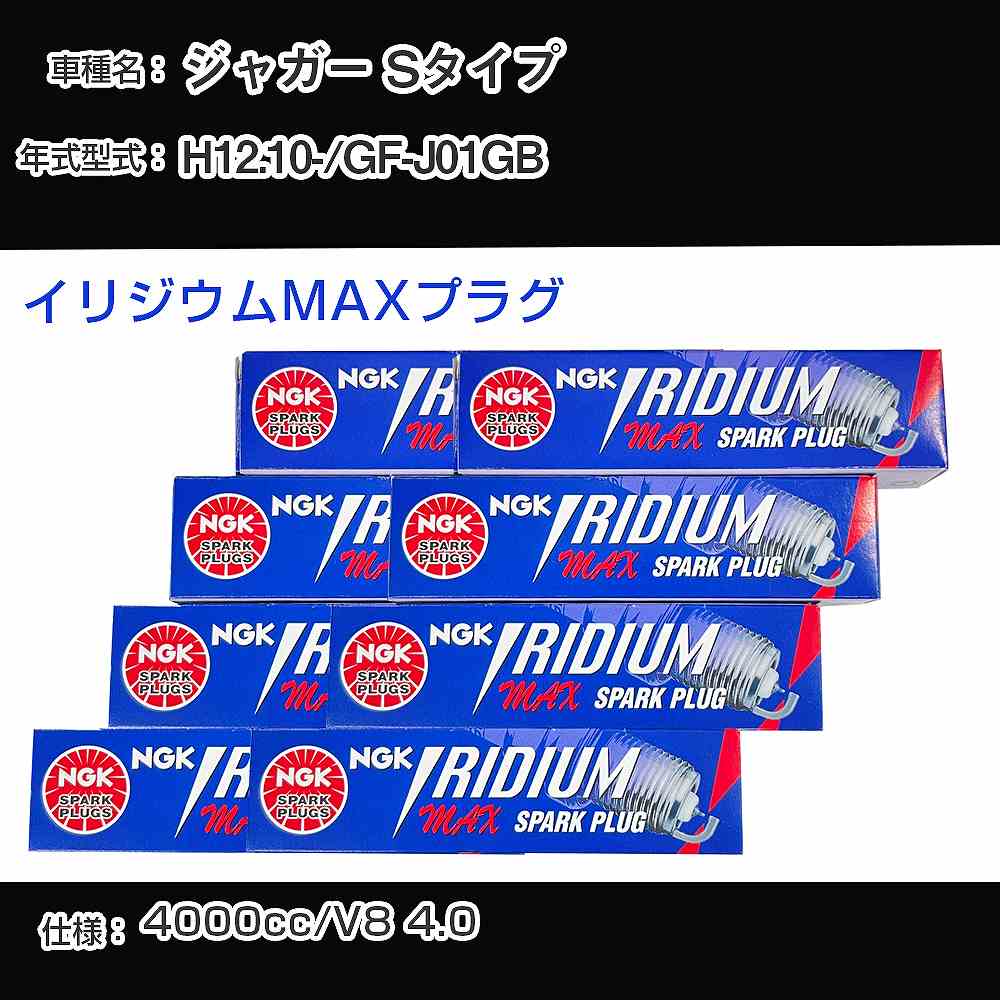 ジャガー Sタイプ スパークプラグ NGK GF-J01GB 平成12年10月- プレミアムRXプラグ BKR5ERX-11P 【H04006】