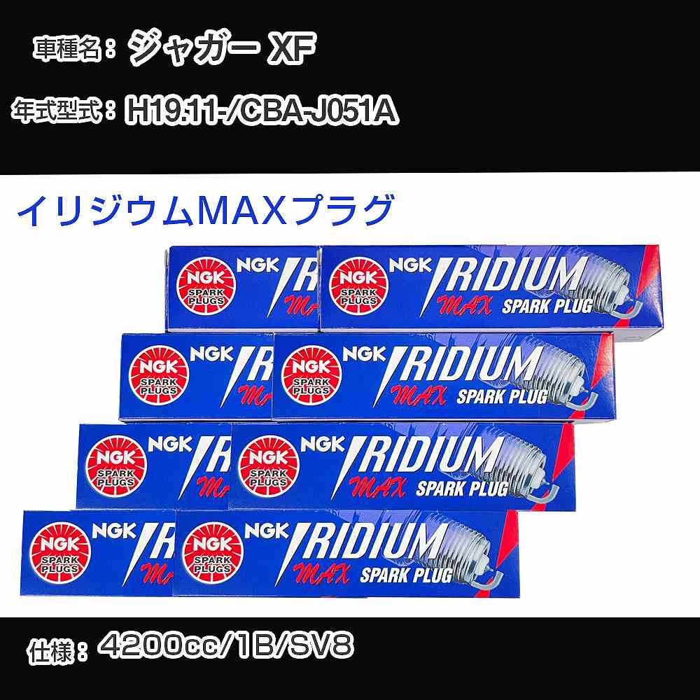 ジャガー XF スパークプラグ NGK CBA-J051A 平成19年11月- プレミアムRXプラグ BKR5ERX-11P 【H04006】